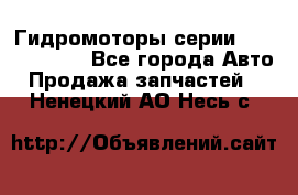 Гидромоторы серии OMS, Danfoss - Все города Авто » Продажа запчастей   . Ненецкий АО,Несь с.